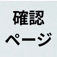 確認ページ