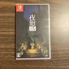 Switch 夜廻三