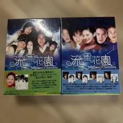 流星花園 DVD BOX 1 & 2 セット