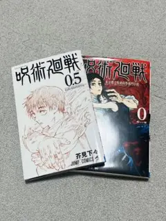 呪術廻戦 0巻 0.5巻 セット