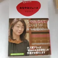 おなやみジュース 谷本ヒロ子