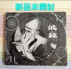 【新品未開封】北山宏光　波紋