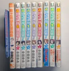 おくさまが生徒会長! 1-10(3,8欠) コレクター商品 初版