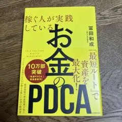 稼ぐ人が実践している お金のPDCA
