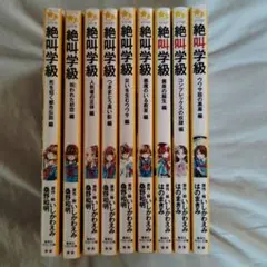 絶叫学級　9冊