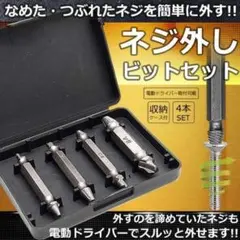 4本セット なめたネジ外し ビット ネジバカ ビス つぶれた 工具 ドリル