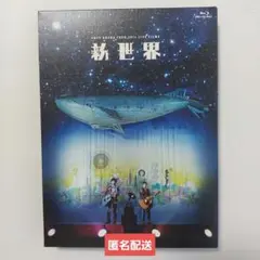 【匿名配送】ゆず ライブ 新世界 ブルーレイ Blu-ray
