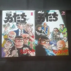 男たち 全2巻