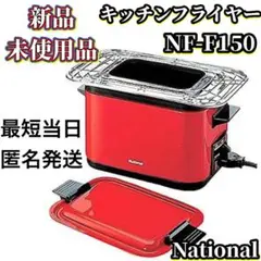 未使用品 03年 キッチンフライヤーNational NF-F150 R レッド U147-3 National キッチンフライヤーNF-F150-R 未使用 - メルカリ