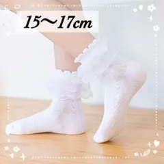 フリルソックス 靴下 女の子 くるぶし 発表会 フォーマル 白 15〜17cm