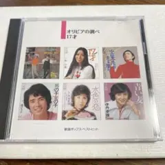 歌謡ポップス・ベストヒット　　オリビアの調べ　　17才　　南沙織　　郷ひろみ