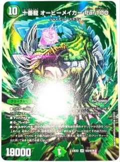 早い者勝ち！大人気！　デュエマ　十番龍オービーメイカーPar100　デュエキング