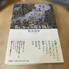 春になったら莓を摘みに