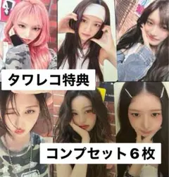 IVE Be Alright タワレコ 特典 トレカ コンプセット 6枚