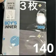 新品未使用未開封 キッズ男の子140 ランニング肌着3枚 無地、ブラック、グレー