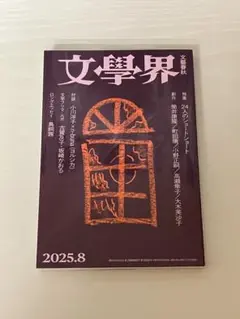 文學界 2025年8月号 文藝春秋