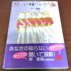 聞いて頂戴こんな話　宝塚　岸香織