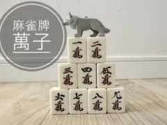 麻雀牌　萬子　セット　バラ売り