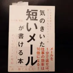 気のきいた短いメールが書ける本 そのまま使える! 短くても失礼のないメール術