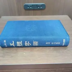 五体字類　 高田　竹山監修 西東書房