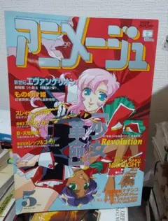 アニメージュ　1997年　5月号　付録あり