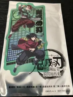 鬼滅の刃 無限城編 入場者特典第二段 竈門炭治郎 冨岡義勇 1,400円