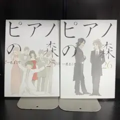 ピアノの森　25巻・26巻　2冊セット