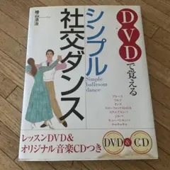 2025年最新】社交ダンス教本の人気アイテム - メルカリ