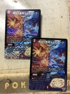 魔誕の悪魔デスモナーク　2枚