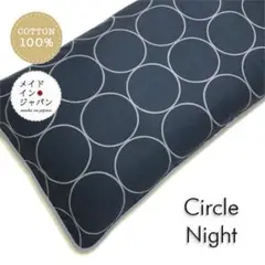 送料無料　長座布団カバー【サークル ナイト】ざぶとんカバー　60cm×110cm