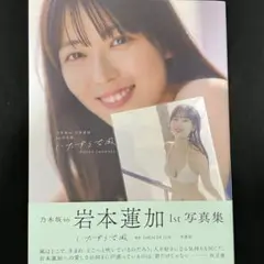 【美品】乃木坂46 岩本蓮加　写真集　ポストカード付き　値下げ可