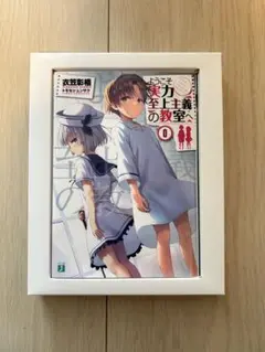 ようこそ実力至上主義の教室へ 0巻 他 Amazon.co.jp: ようこそ実力至上主義の教室へ 0巻 よう実 : おもちゃ
