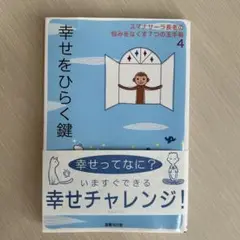幸せをひらく鍵