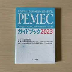 PEMECガイドブック : 救急隊員による疾病の観察・処置の標準化 2023