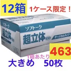 ソフトーク 超立体マスク 大きめ 50枚×12箱