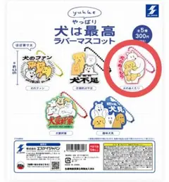 【犬のぬくもり】やっぱり犬は最高　ガチャ　ラバーマスコット