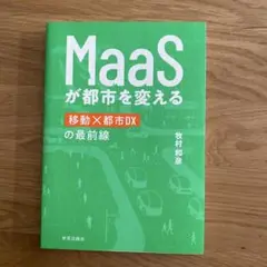 MaaSが都市を変える
