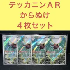テッカニンＡＲ ４枚セット からぬけ とんぼがえり