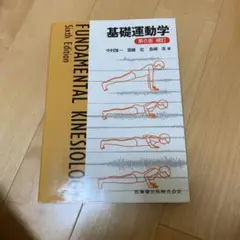 基礎運動学