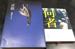 何者　正欲　　朝井リョウ　2冊セット