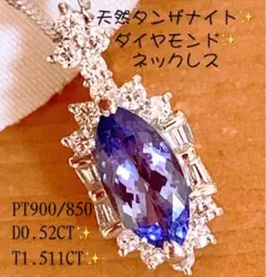鑑別付き❣️大粒❗️タンザナイト✨計2.03CT✨プラチナダイヤネックレス マーキス