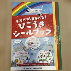 非売品　JALひこうきシールブック　未使用品