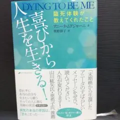 喜びから人生を生きる! 臨死体験が教えてくれたこと　アニータ・ムアジャーニ