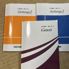 Anchorage 2, 3 & Gauss 数学テキストセット