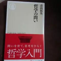 哲学の問い