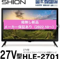 新品 SHION 27型 デジタルフルハイビジョン 液晶テレビ HLE-2701