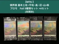 【MTG 】領界路 基本土地 Foil 5種類セット×4セット (未開封)