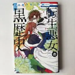 転生悪女の黒歴史 12
