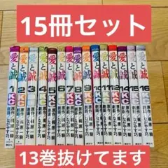 愛と誠 1〜16巻 全巻セット 6巻以降初版 13巻抜けてます。