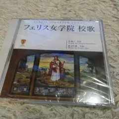 フェリス女学院 校歌